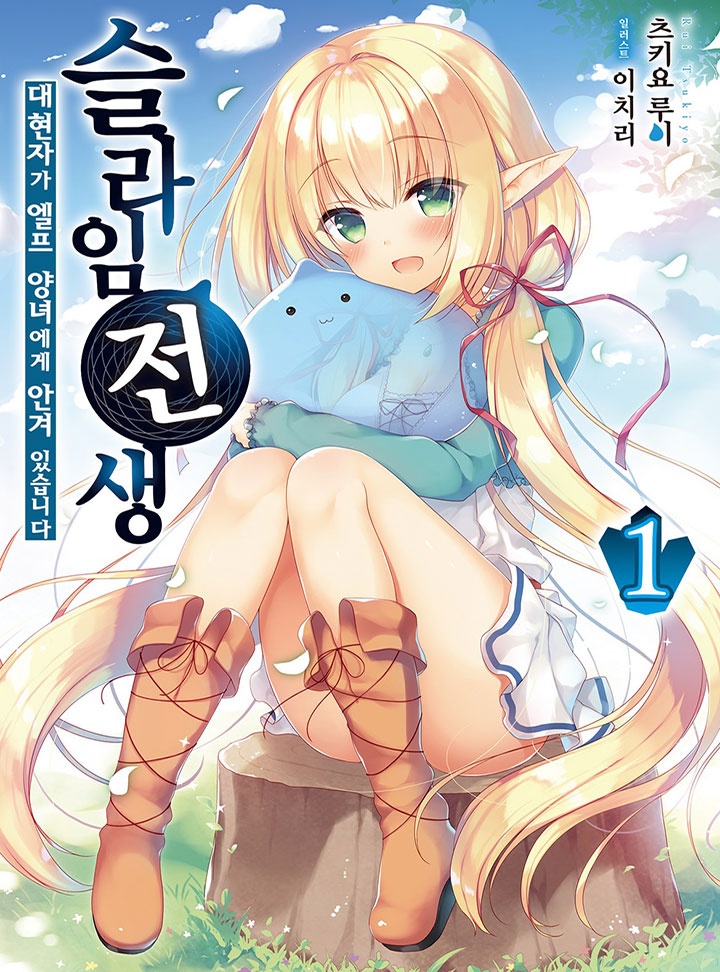 슬라임 전생. 대현자가 엘프 양녀에게 안겨 있습니다 [단행본]