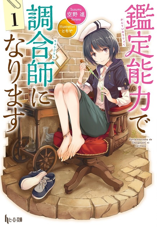 鑑定能力で調合師になります