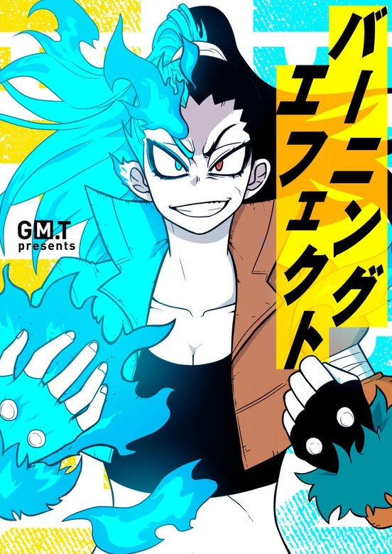 バーニングエフェクト