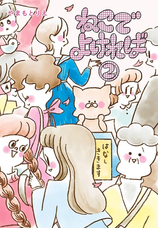 ねこでよければ フルカラー版
