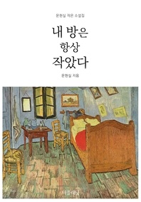 내 방은 항상 작았다