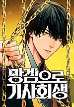 망겜으로 기사회생
