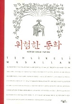 위험한 동화