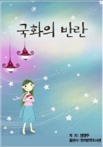 국화의 반란