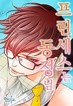 프린세스는 동정님 [인디고]