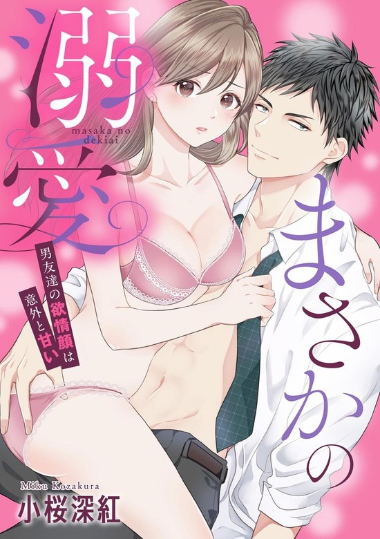 まさかの溺愛 男友達の欲情顔は意外と甘い（単話版）