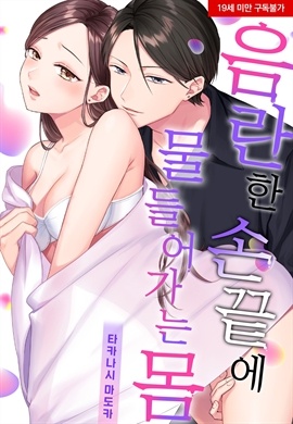 [미즈] 음란한 손끝에 물들어가는 몸