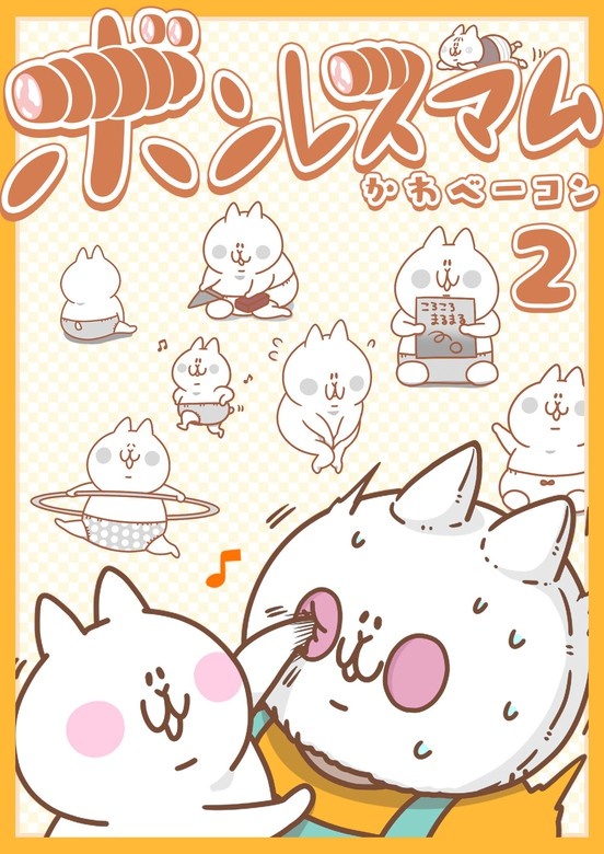 ボンレスマム