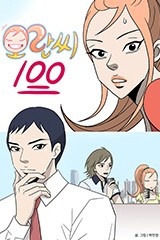오란씨100 [스크롤]