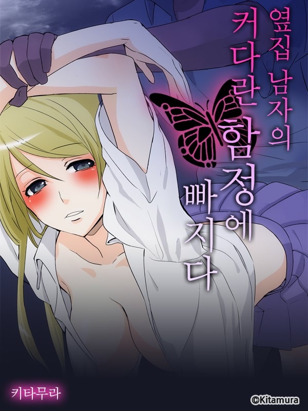 옆집 남자의 커다란 함정에 빠지다
