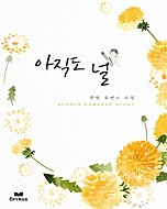아직도 널 [단행본]