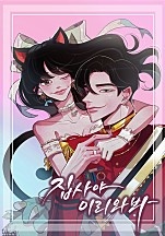 집사야, 이리 와 봐