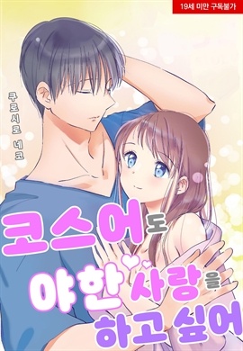 코스어도 야한 사랑을 하고 싶어