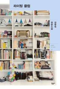 라이팅 클럽 - 강영숙 장편소설
			
				오늘의 작가 총서 32
