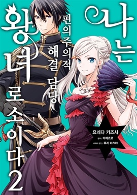[연재] 나는 편의주의적 해결 담당 왕녀로소이다