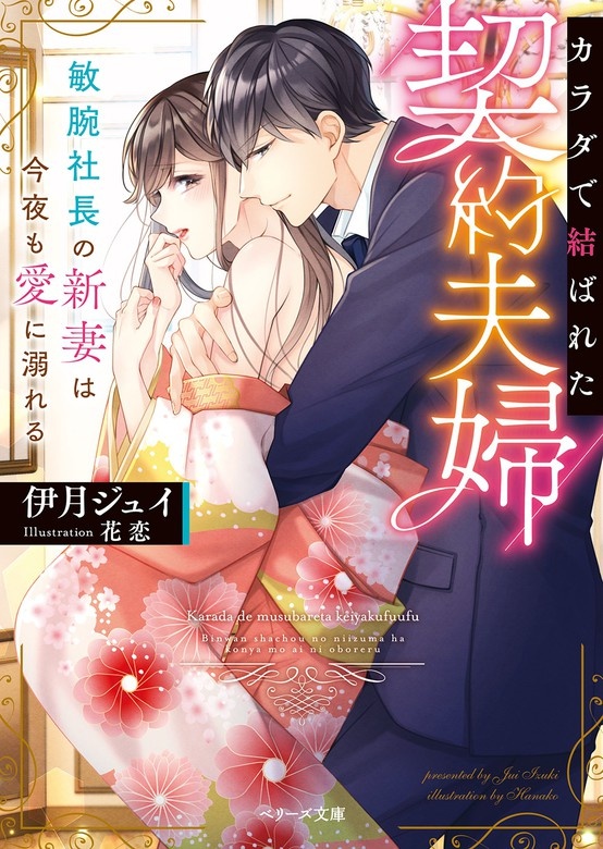 カラダで結ばれた契約夫婦～敏腕社長の新妻は今夜も愛に溺れる～