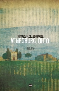 와인즈버그, 오하이오 - 새움 세계문학