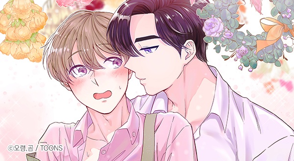 [웹툰/만화] 선배, 열 번만 자요 (봄툰)