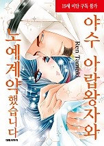 야수 아랍왕자와 노예계약했습니다
