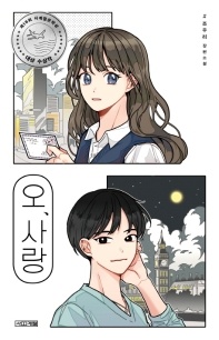 오, 사랑 - 조우리 장편소설