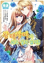 왕태자비가 되고 싶지 않아!! [코이]