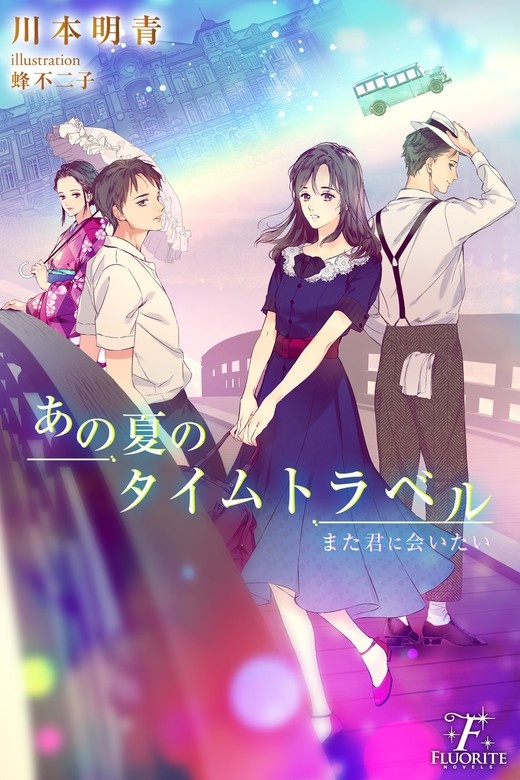 あの夏のタイムトラベル　また君に会いたい