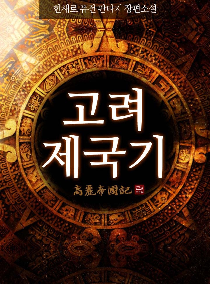 고려제국기 [개정판]