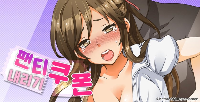 팬티 내리기 쿠폰
