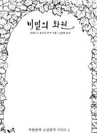비밀의 화원(체험판)