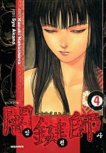 암건사(闇鍵師) [단행본]
