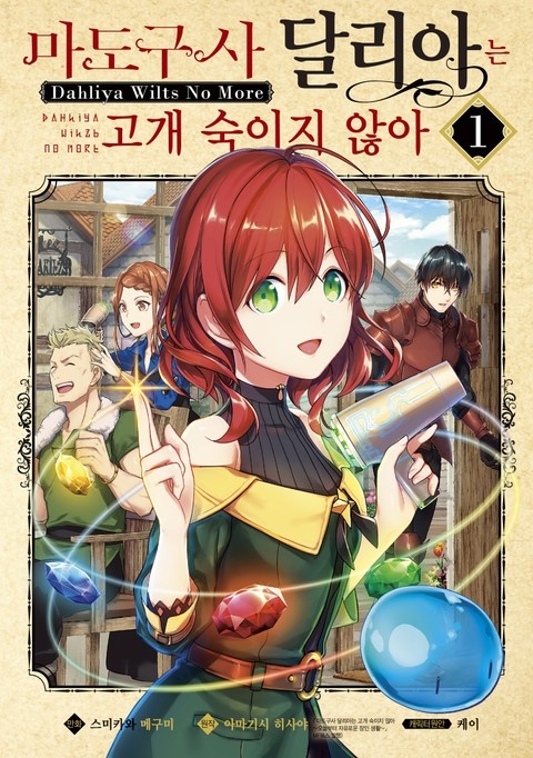 [코믹] 마도구사 달리아는 고개 숙이지 않아