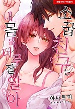 소꿉친구는 내 몸을 너무 잘 알아 [웹툰판]