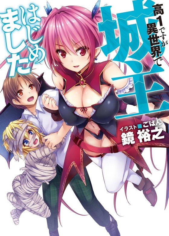 高１ですが異世界で城主はじめました（ノベル）