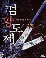 검황도제