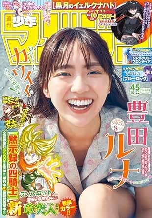 週刊少年マガジン 2025年45号[2025年10月8日発売] [雑誌]