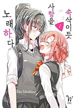 속삭이듯 사랑을 노래하다 [GL]