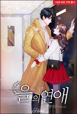 을의 연애