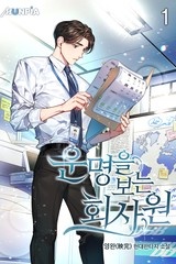[웹소설/소설] 운명을 보는 회사원 (미스터블루)