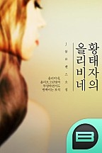 황태자의 올리비네