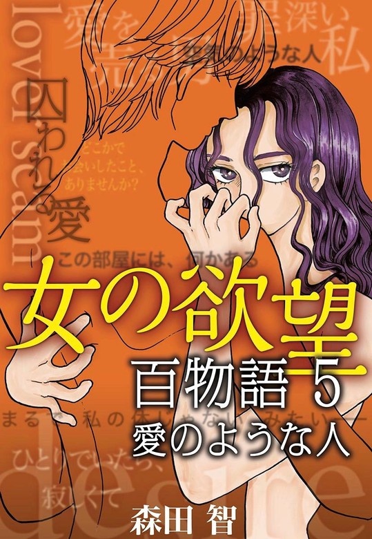 女の欲望 百物語