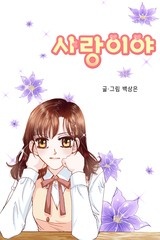 사랑이야 [스크롤]
