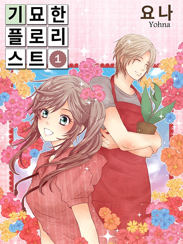 기묘한 플로리스트