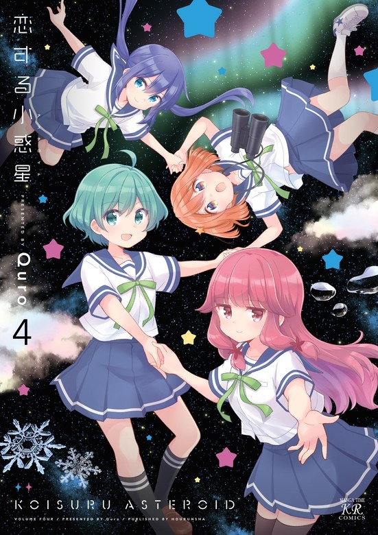 恋する小惑星（アステロイド）