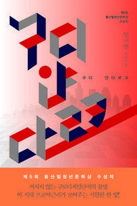 구디 얀다르크 - 제5회 황산벌청년문학상 수상작