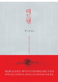 데드맨