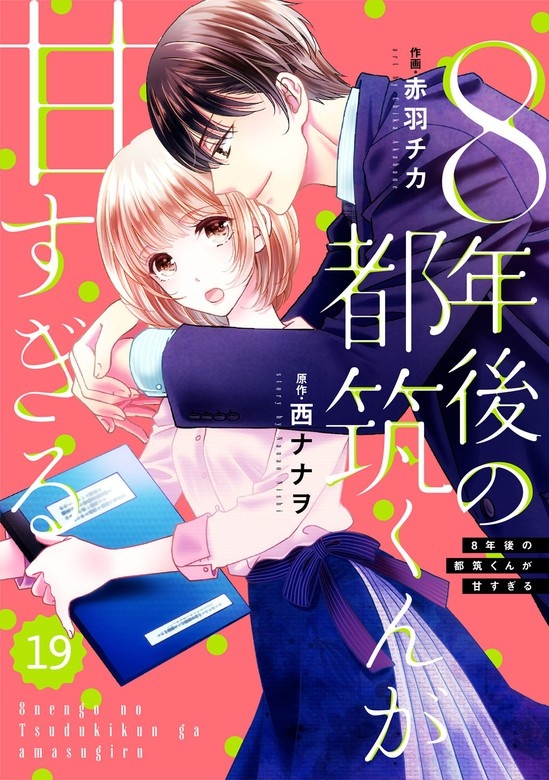 comic Berry’s８年後の都筑くんが甘すぎる　分冊版