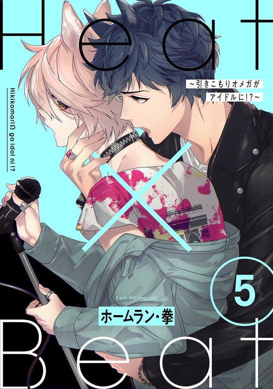 Heat×Beat～引きこもりオメガがアイドルに!?～　分冊版