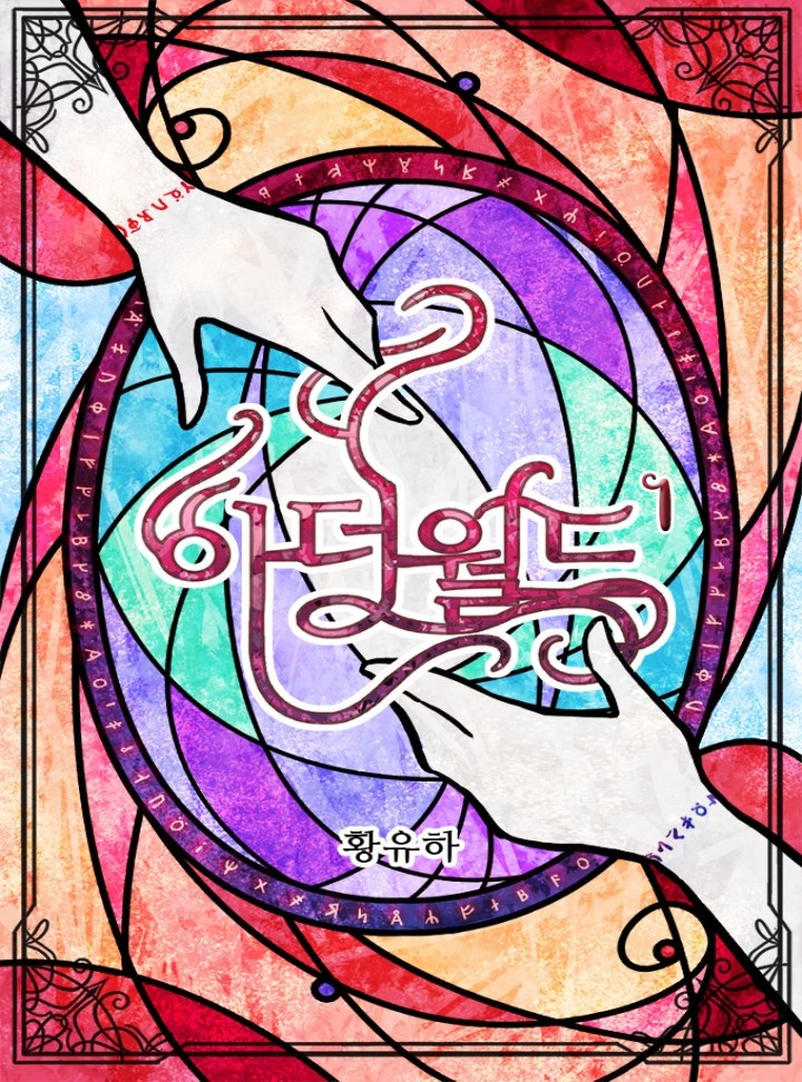 아더 월드