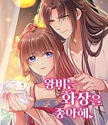 왕비는 화장을 좋아해