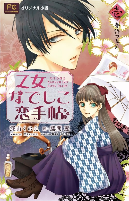 FCルルルnovels　乙女なでしこ恋手帖